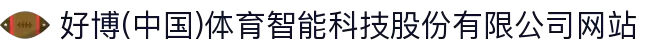 好博(中国)体育智能科技股份有限公司网站