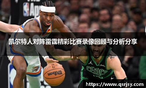 凯尔特人对阵雷霆精彩比赛录像回顾与分析分享