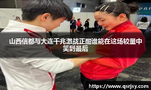 山西信都与大连千兆激战正酣谁能在这场较量中笑到最后