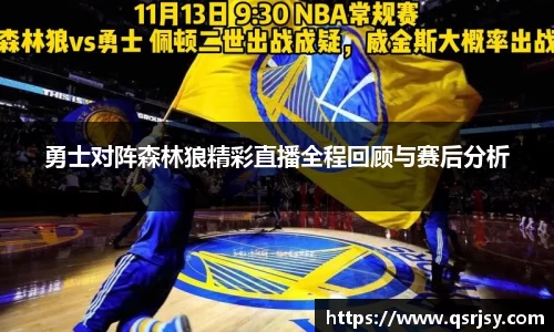 勇士对阵森林狼精彩直播全程回顾与赛后分析