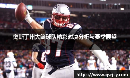 奥斯丁州大篮球队精彩对决分析与赛季展望