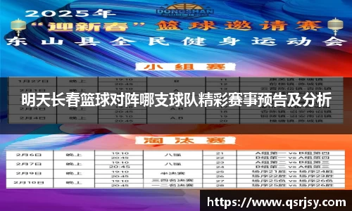 明天长春篮球对阵哪支球队精彩赛事预告及分析