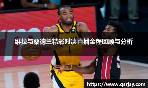 维拉与桑德兰精彩对决直播全程回顾与分析