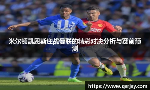 米尔顿凯恩斯迎战曼联的精彩对决分析与赛前预测