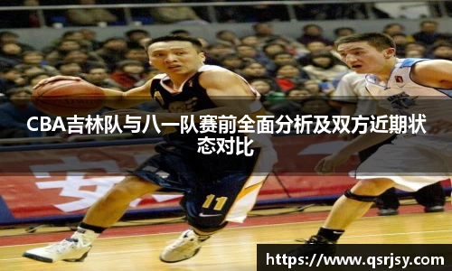 CBA吉林队与八一队赛前全面分析及双方近期状态对比