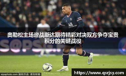奥勒松主场迎战斯达期待精彩对决双方争夺宝贵积分的关键战役