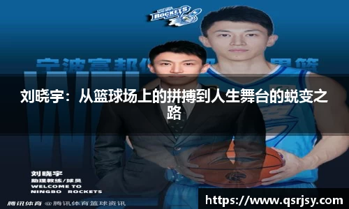 刘晓宇：从篮球场上的拼搏到人生舞台的蜕变之路